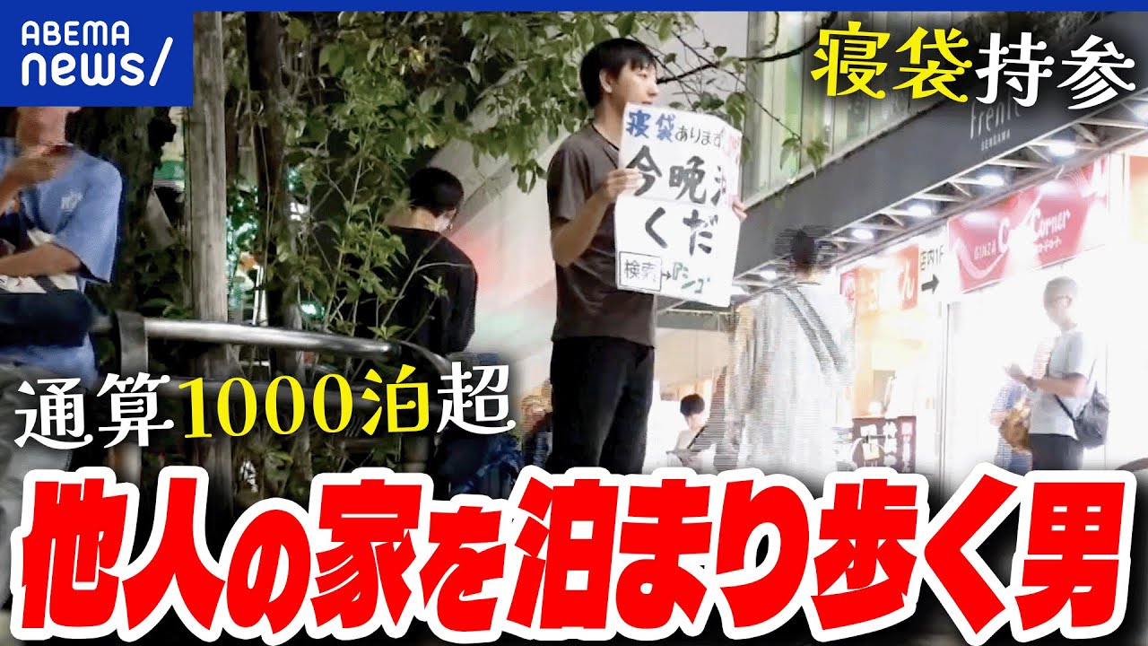 【一期一会】5年間！知らない人の家を渡り歩くのナゼ？醍醐味は？危険な目に遭うことも？｜アベプラ