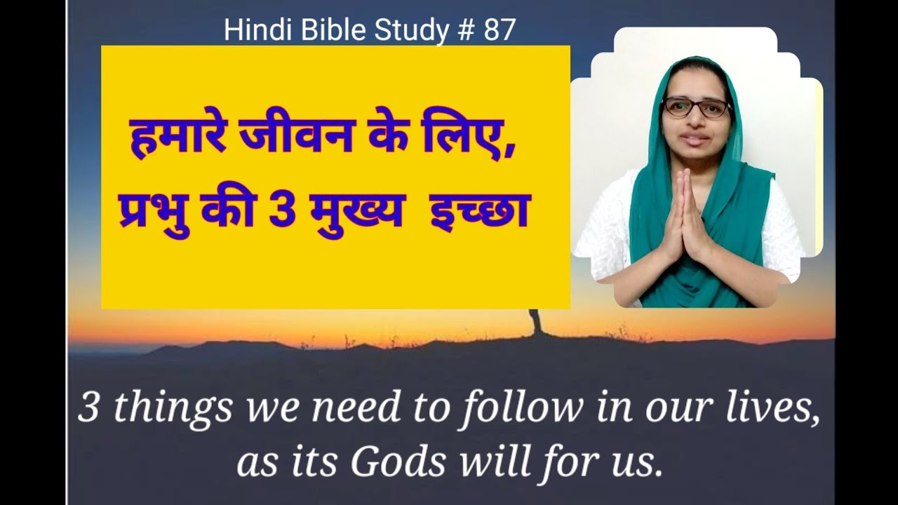Hindi Bible Study# 87 What is Gods will for my life मेरे जीवन के लिए प्रभु की 3 मुख्य इच्छा 2/5/2021