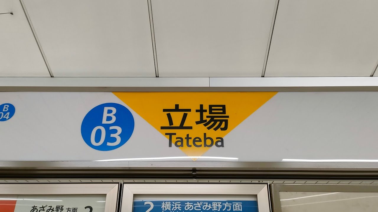 新百合ヶ丘駅へ延伸前の横浜市営地下鉄ブルーライン立場駅　#横浜市交通局 #横浜市営地下鉄 #ブルーライン #地下鉄 #延伸 #鉄道 #電車 #列車 #立場駅 #神奈川県 #横浜市