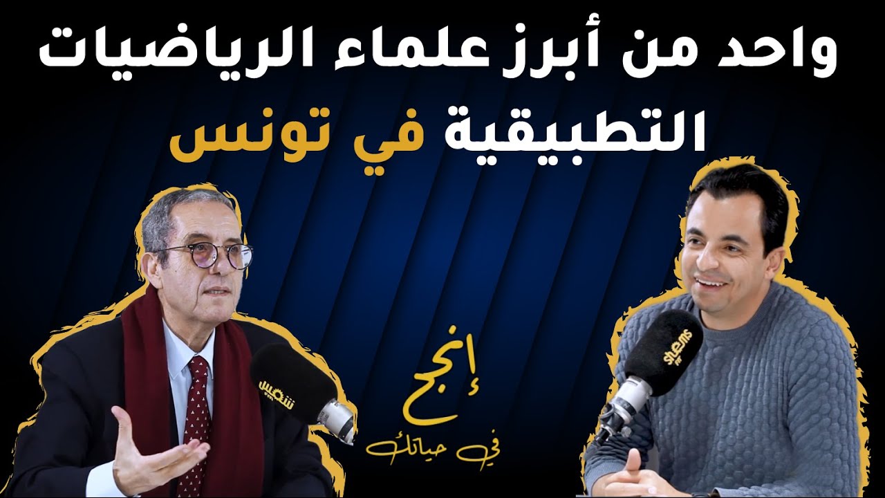 قصة نجاح محمد جوه احد أبرز علماء الرياضيات التطبيقية في تونس