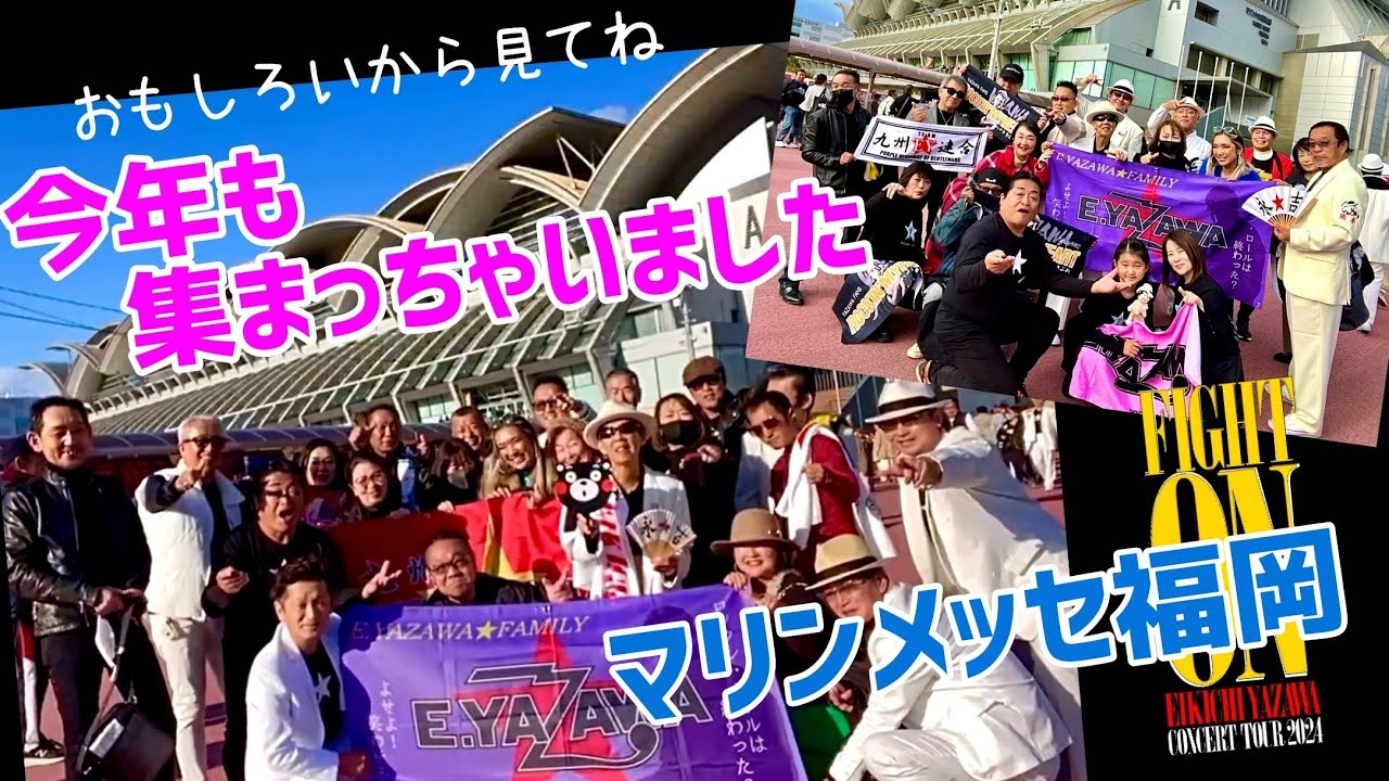 【神LIVE】いい歳こいてもYAZAWAが必要！FIGHT ON〜マリンメッセ福岡2DAYS