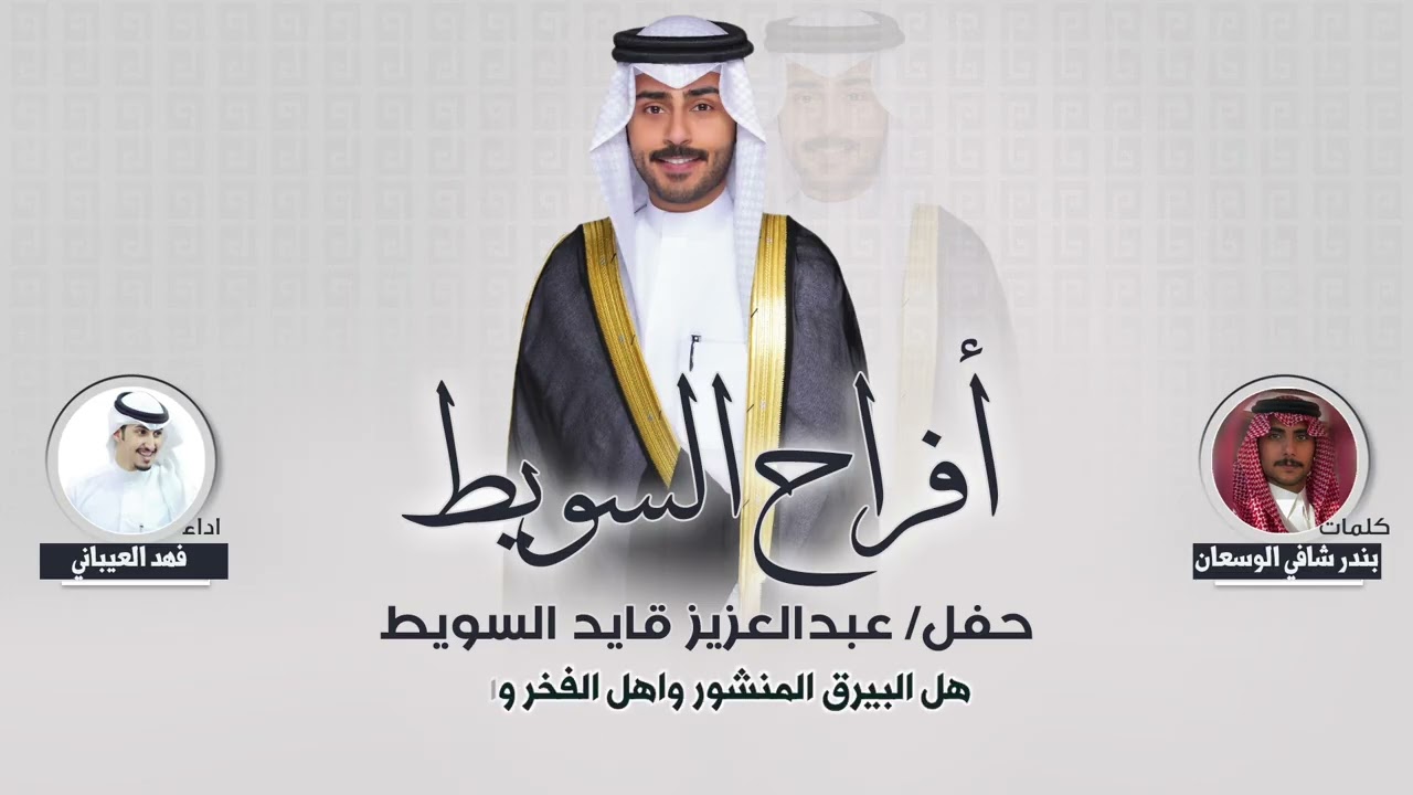 افراح السويط | حفل عبدالعزيز قايد السويط | كلمات بندر شافي الوسعان | اداء فهد العيباني