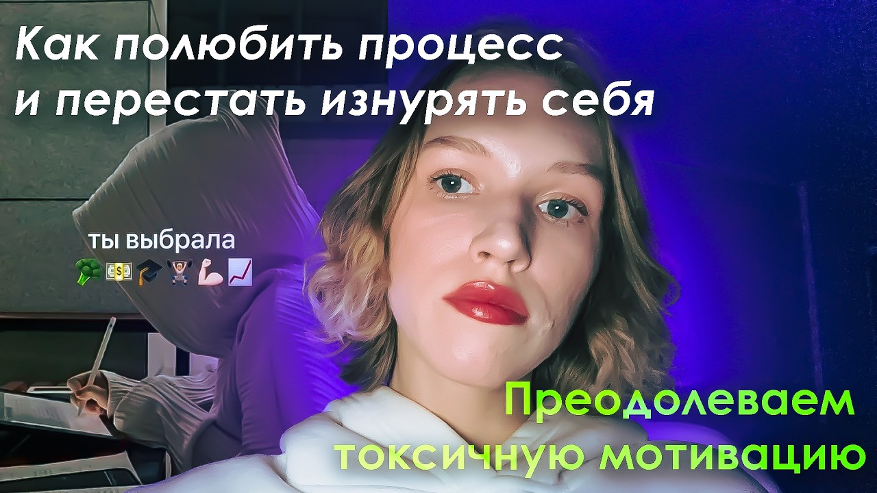 когда мотивация становится ЯДОМ: как перестать себя мучить