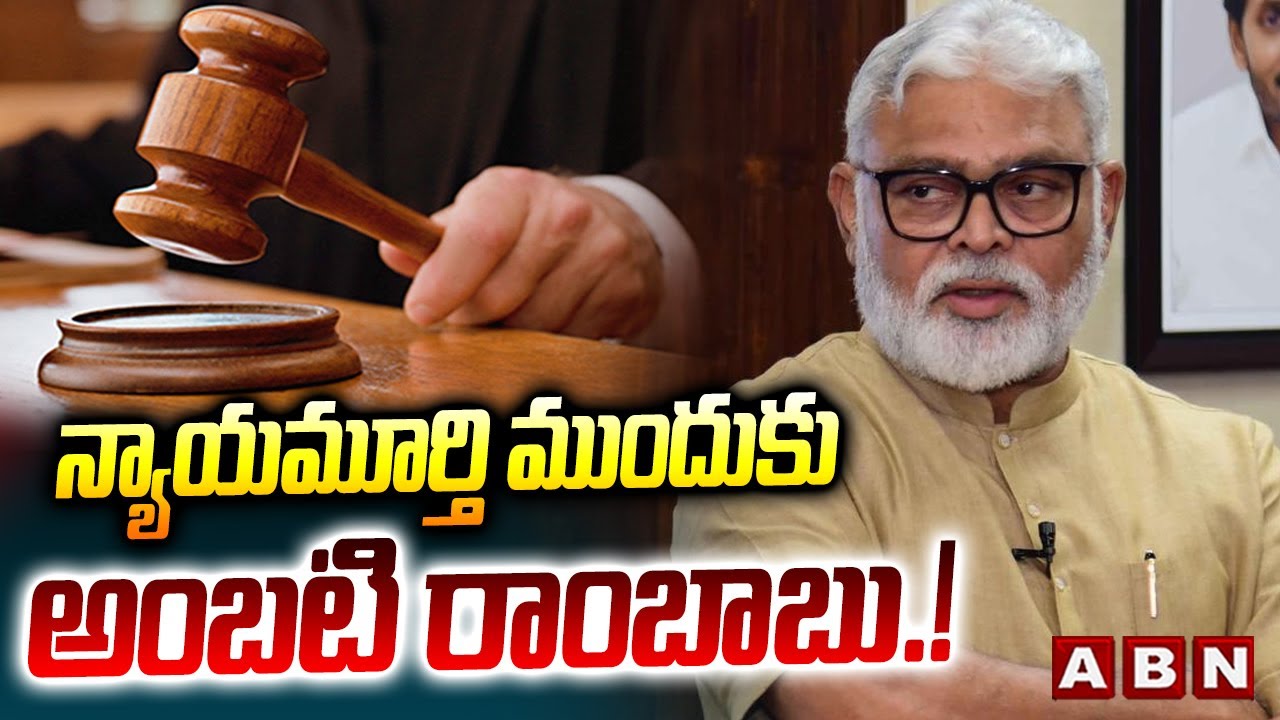 న్యాయమూర్తి ముందుకు అంబటి రాంబాబు.! | Ambati Rambabu Arrest latest Updates | ABN