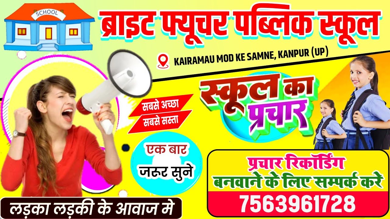 Bright Future Public School #उत्तर प्रदेश | school prachar | school ka prachar recording | #school