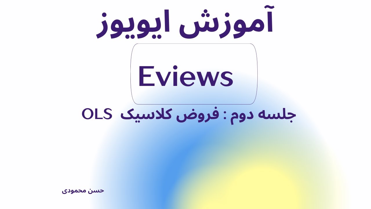 اقتصاد سنجی و کاربرد آن در ایویوز - فروض کلاسیک رگرسیون- جلسه دوم