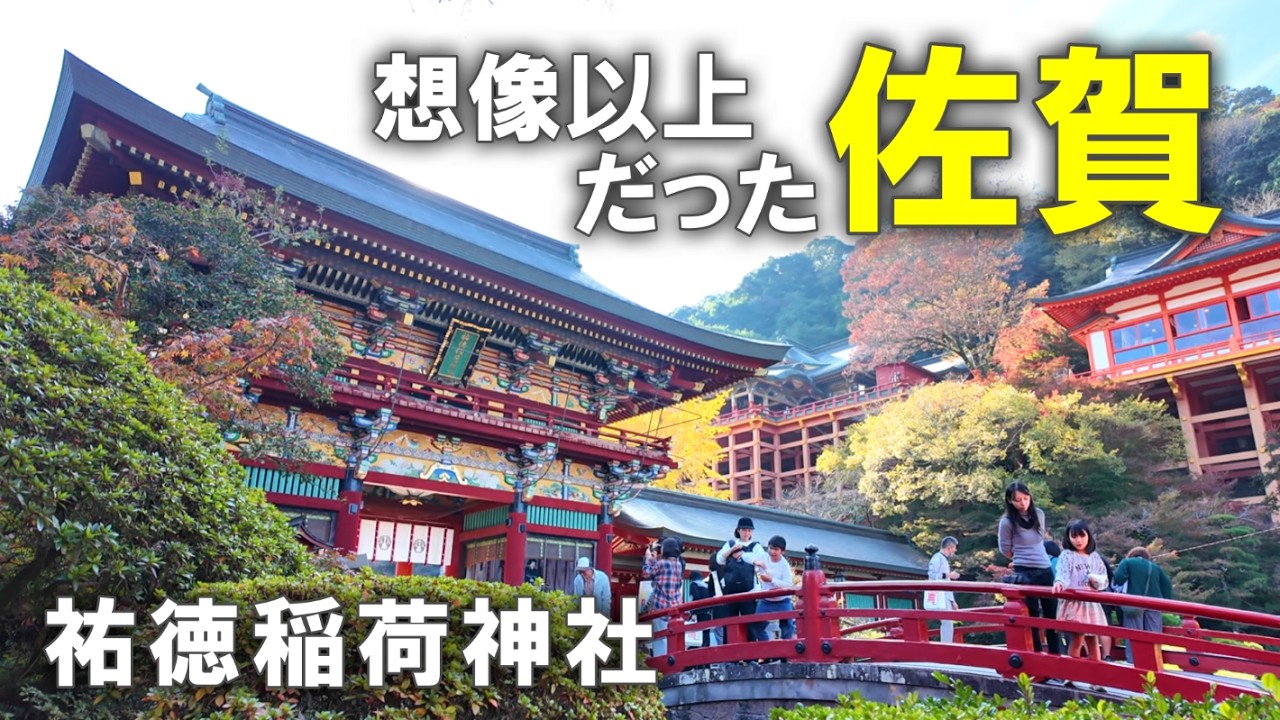 【女ひとり旅】大人になって分かる佐賀の良さ｜祐徳稲荷神社を訪ねて ～ 佐賀県鹿島市の観光とグルメ