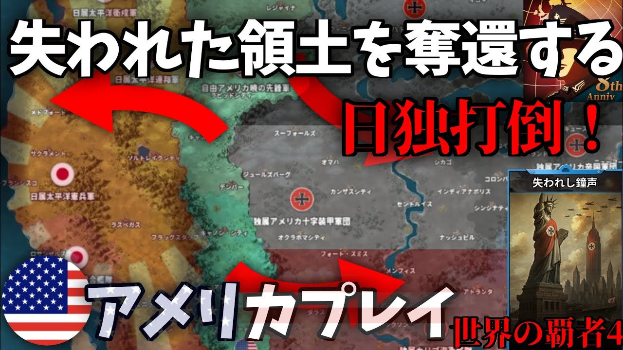 【世界の覇者4】アメリカ復興！#世界の覇者4 