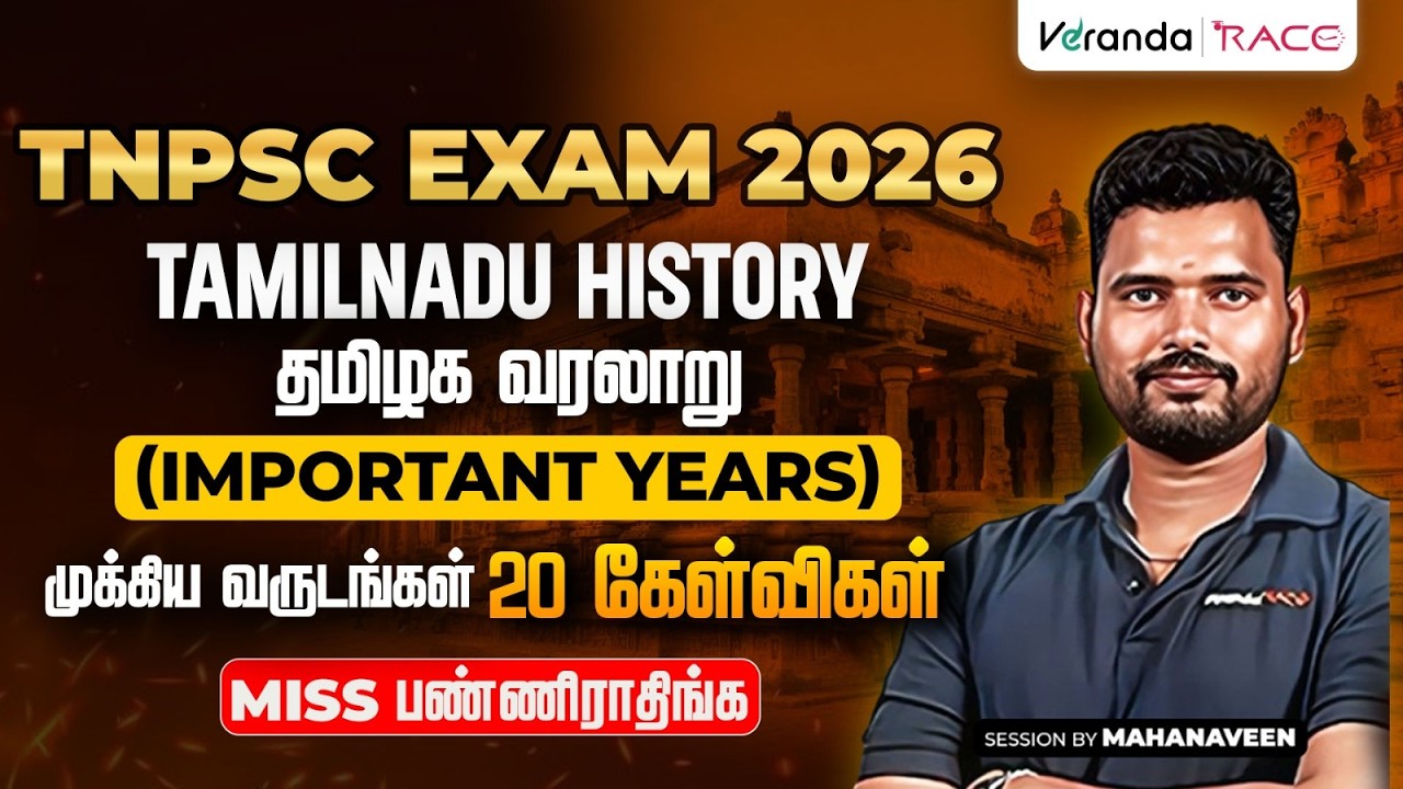 TNPSC EXAM 2026 | தமிழக வரலாறு | முக்கிய வருடங்கள் | 20 கேள்விகள் | BY MAHA NAVEEN