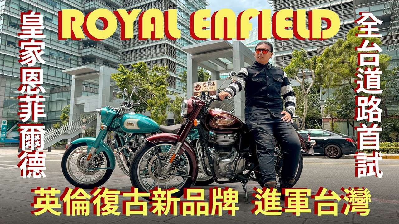全台首試 ｜Royal Enfield 皇家恩菲爾德正式進軍台灣！經典英式機車南港重機展全車系首度曝光