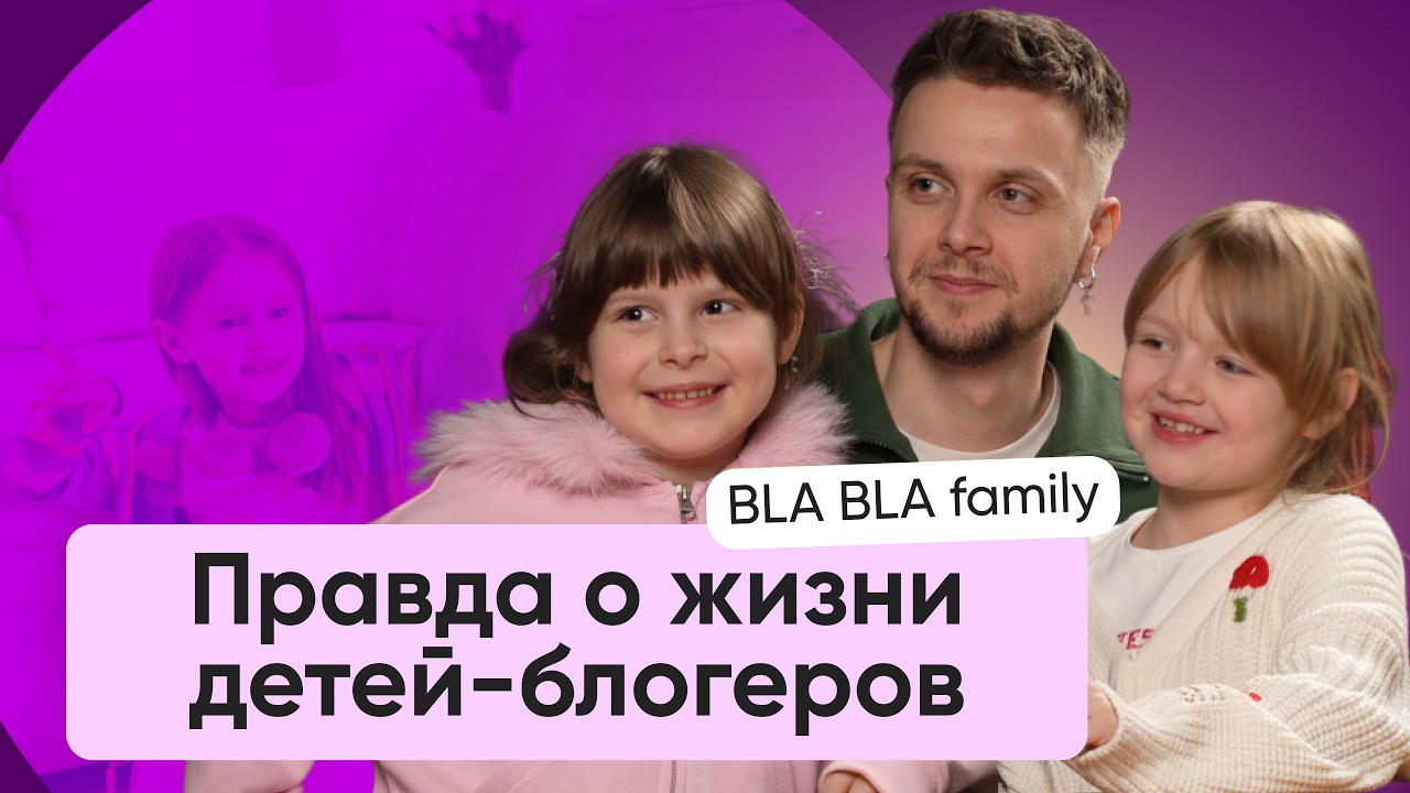 BLA BLA Family: как живут дети-блогеры на самом деле