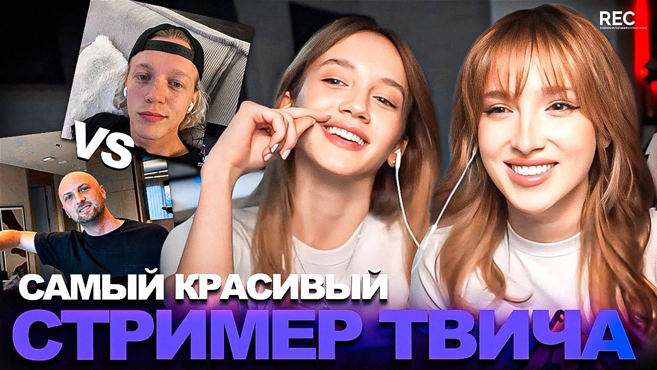 ГЕНСУХА и АНГЕЛИНКА ПРОХОДЯТ ТЕСТ на САМОГО КРАСИВОГО СТРИМЕРА TWITCH 2025 (опять парадеевич?! 🤭)