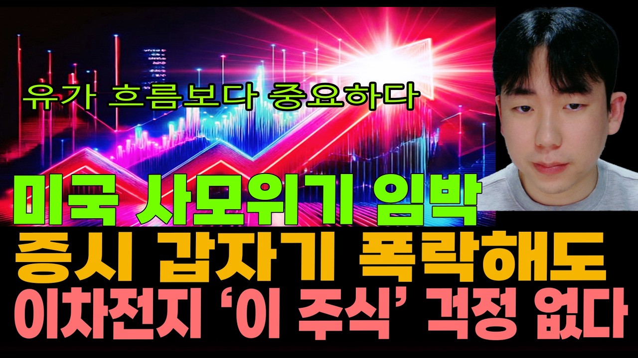 [주식]유가 흐름보다 중요하다! 미국 사모 위기 임박 증시 갑자기 폭락해도 이차전지 '이 주식' 걱정없다
