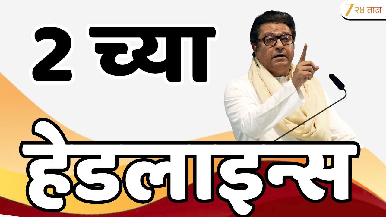 Top Headlines Today | टॉप हेडलाईन्स |2:00 AM | 25 February  2026 | झी २४ तास | Zee24Taas