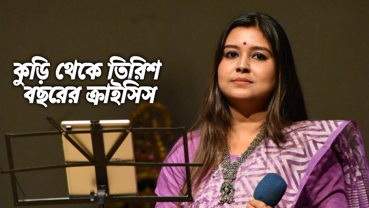 কুড়ি থেকে তিরিশ বছরের ক্রাইসিস | লেখিকা : নাবিলা তাসনিম | কন্ঠে : পারমিতা #paromita #paromitakobita