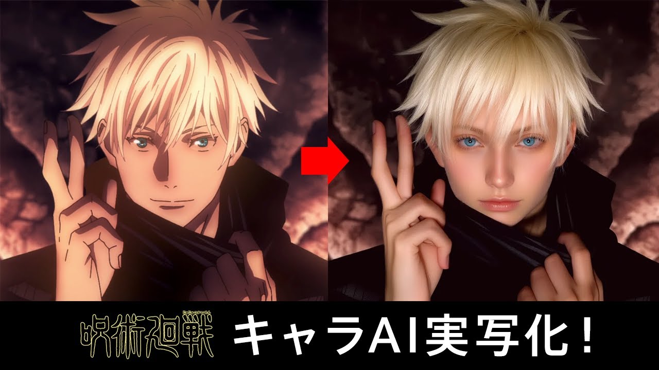 【呪術廻戦】のキャラクターをAIで実写化してみました【JujutsuKaisen Characters in real life】
