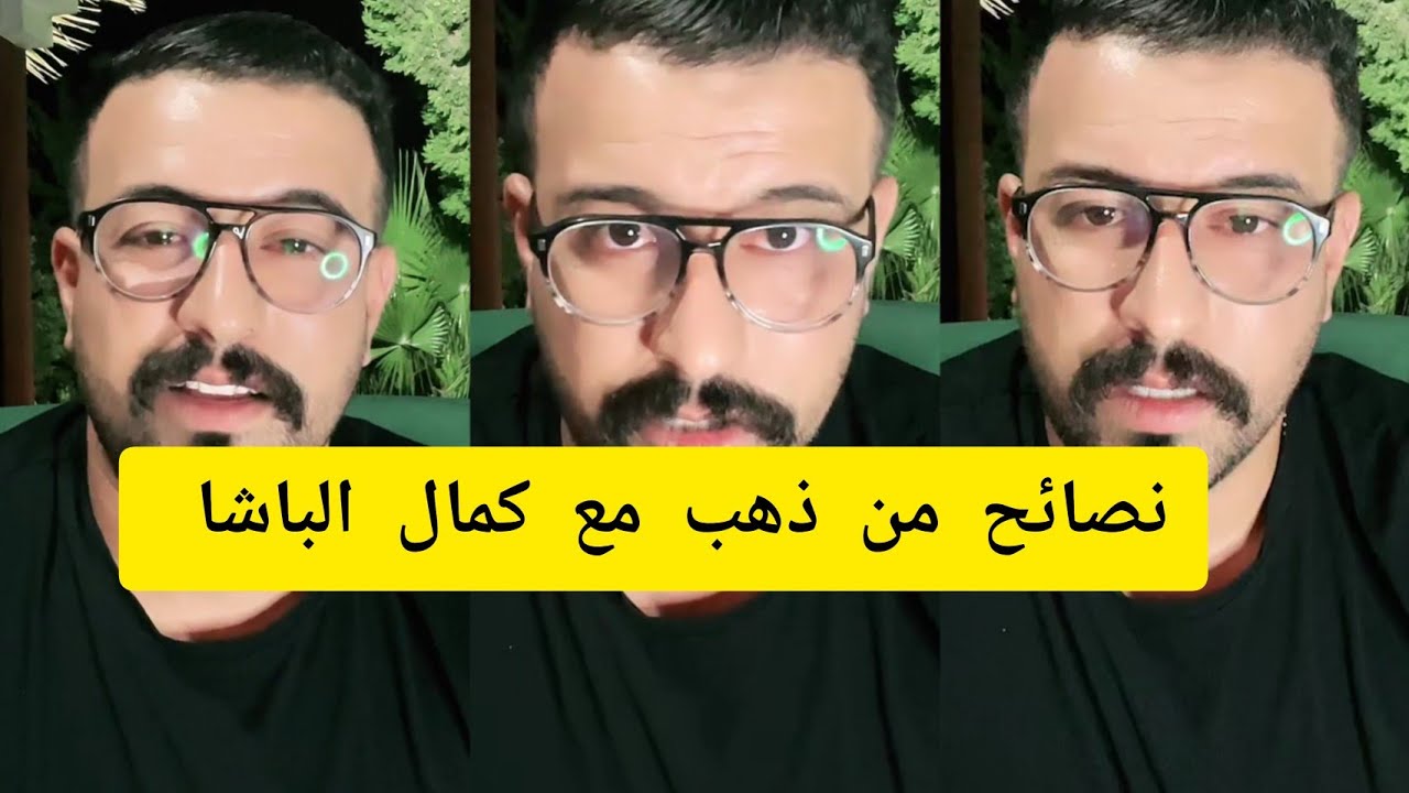 نصائح من ذهب مع كمال الباشا kamal el bacha 