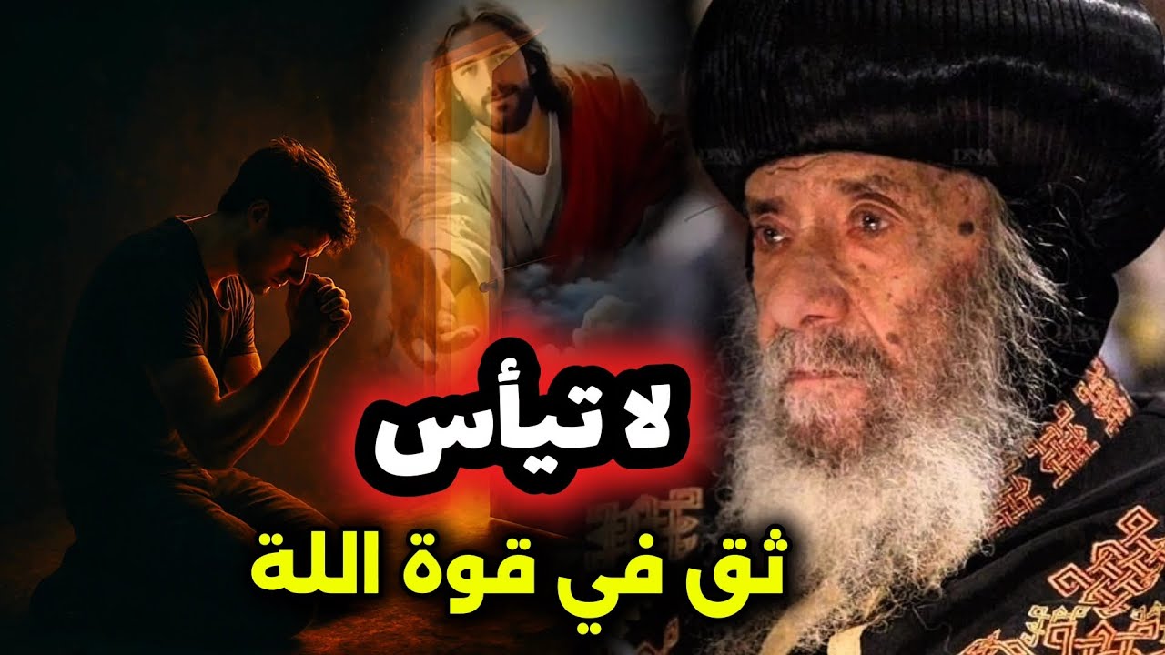 لا تيأس ثق في وعود الله: عظة هتنور قلبك وحياتك كلها - البابا شنودة الثالث