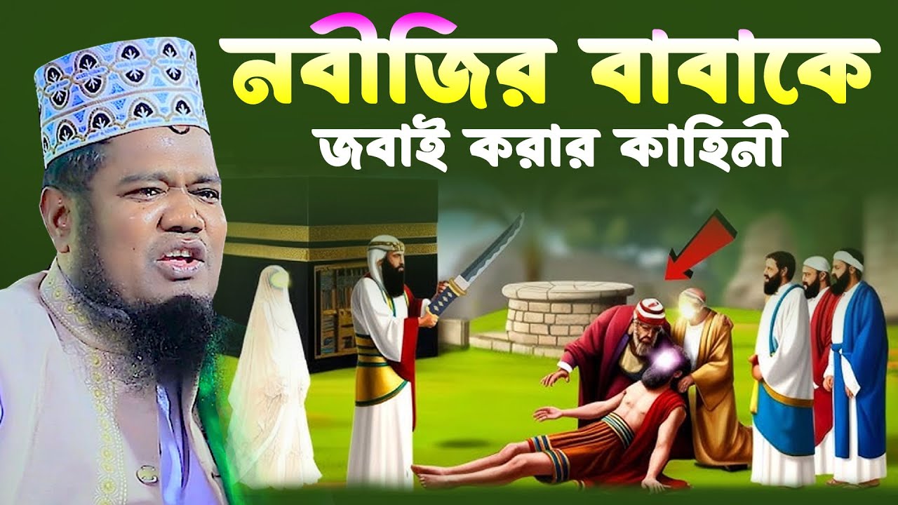 নবীজির বাবাকে জবাই করার কাহিনী   | ক্বারী রহুল আমিন সিদ্দিকী।  Qari Ruhol Amin Siddiki New Waz2026