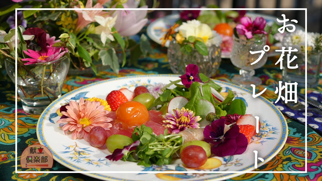 【おもてなしの花サラダ】ワインに合う華やか前菜プレート｜簡単だけど映える！