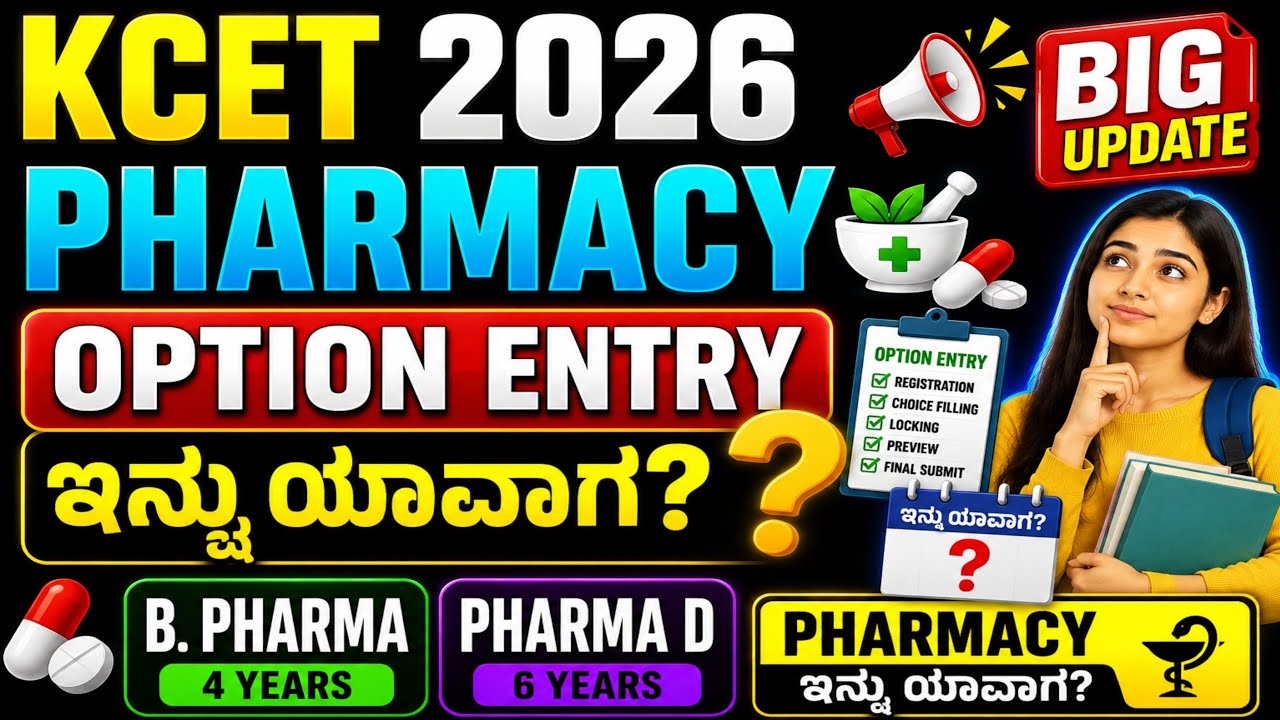 PHARMACY OPTION ENTRY ಯಾವಾಗ? PHARMA D & B.PHARMA OPTION ENTRY LINK ಯಾವಾಗ 2026