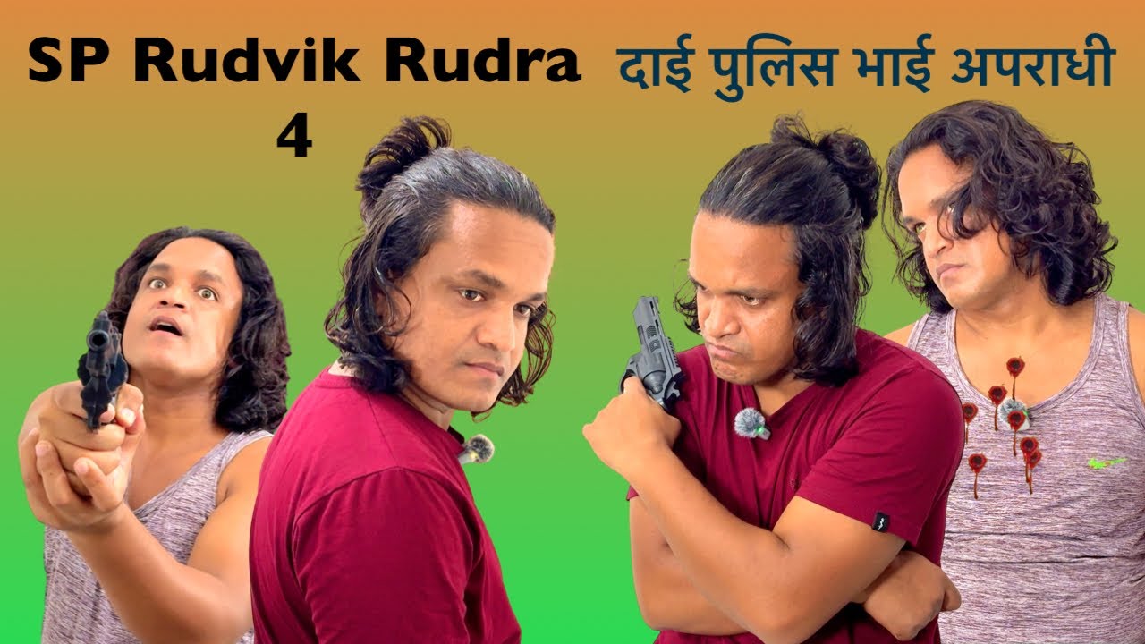 SP Rudvik Rudra ( रूदबिक रुद्र ) = 4 | दाई पुलिस भाई अपराधी | New Nepali Short Film | RM BK..