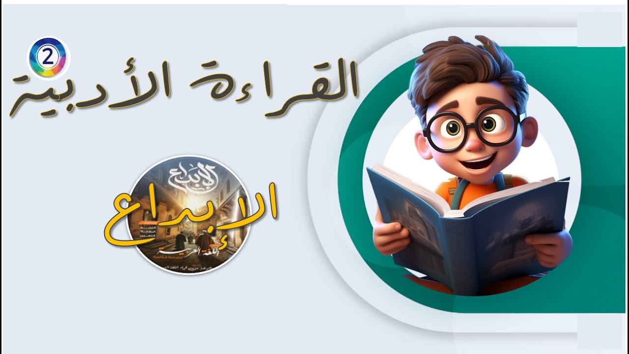 الإبداع 2025  | القراة المتحررة 