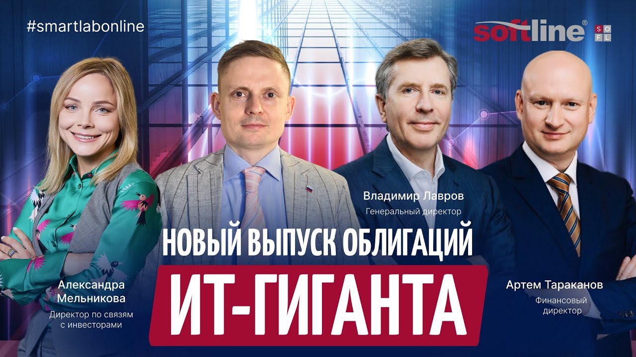 Как Софтлайн закончил 2025 год и зачем им новый выпуск облигаций?