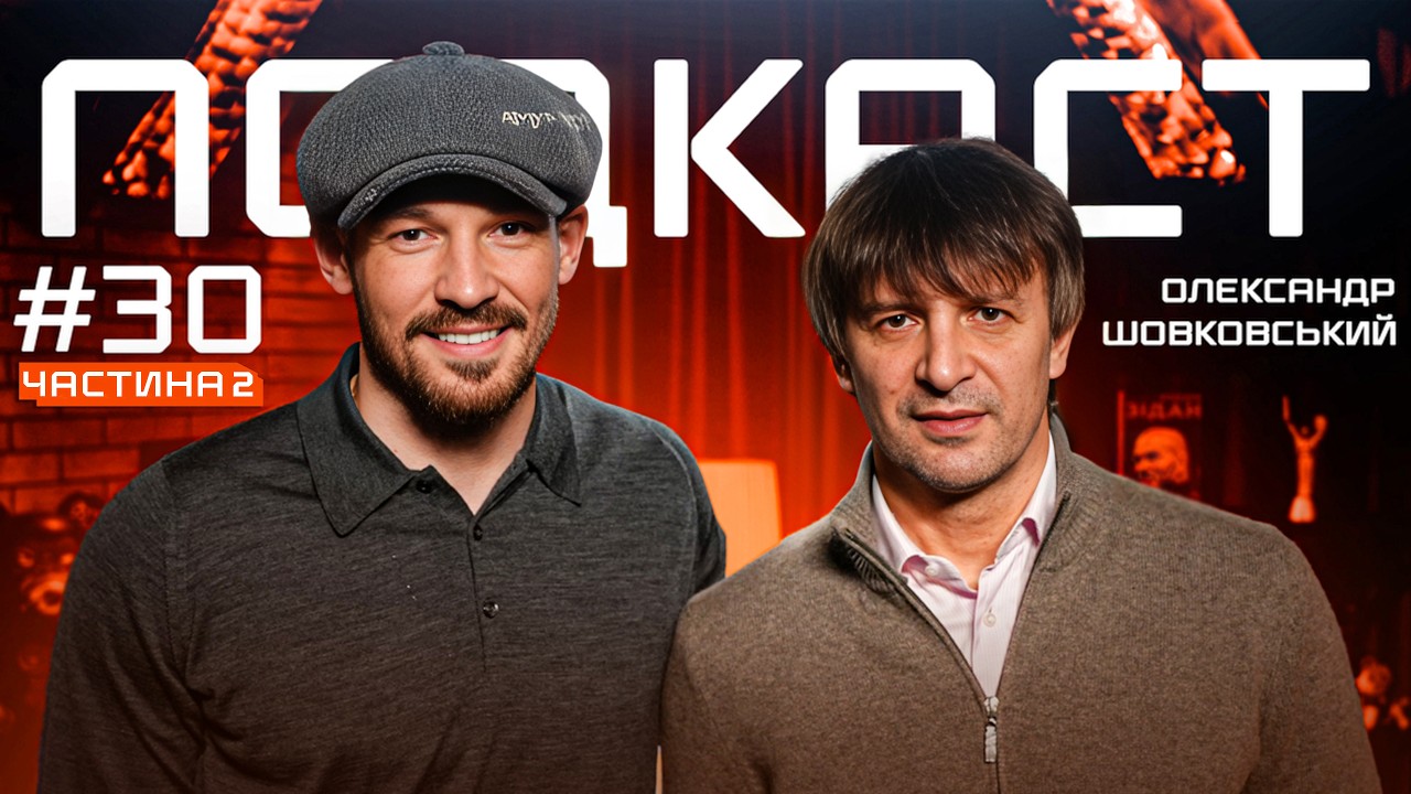 Шовковський: Конкуренція в Динамо, конфлікт із Сабо, ЛЧ 98/99, запрошення у Шахтар. Частина 2