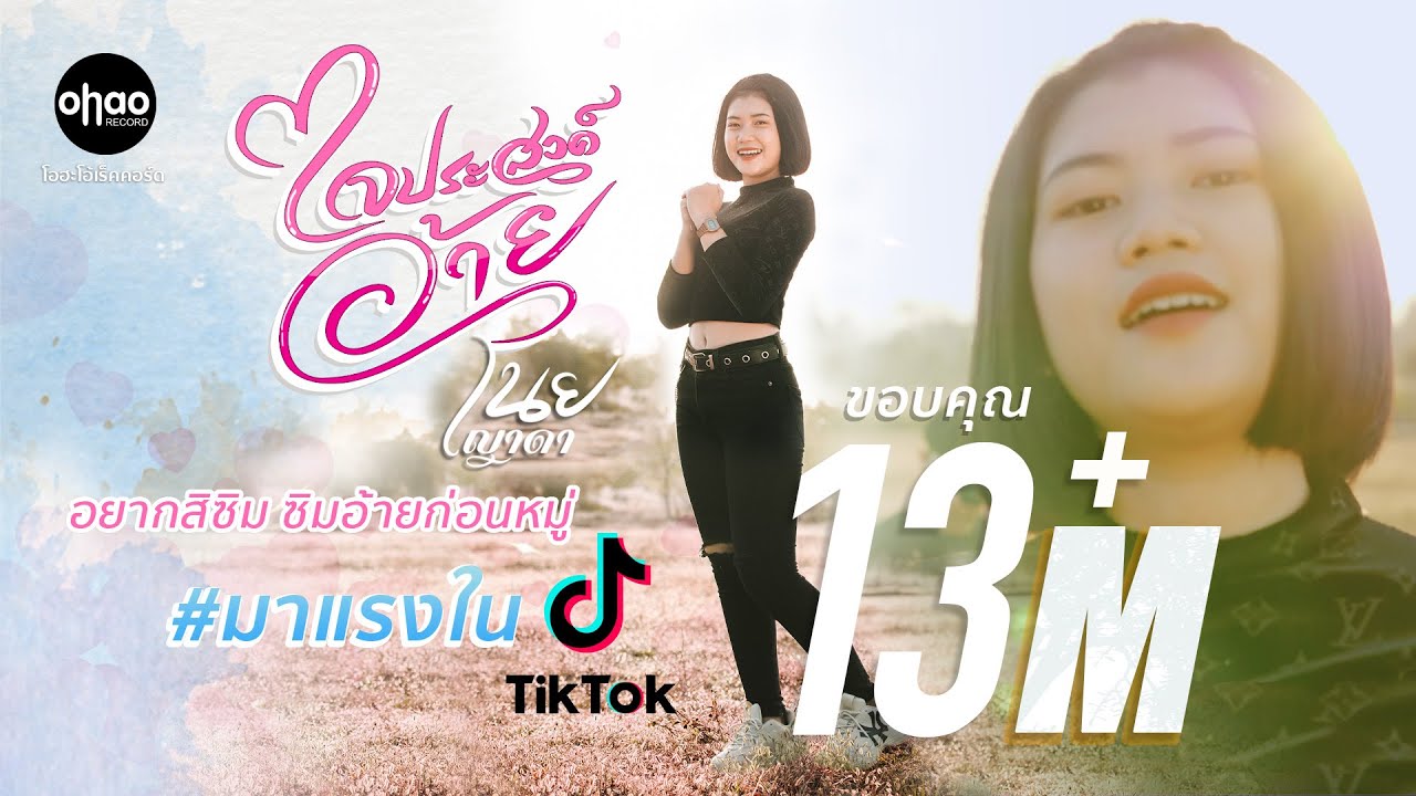 ใจประสงค์อ้าย - เนย ญาดา | ໃຈປະສົງອ້າຍ - ເນີຍ ຍາດາ【OFFICIAL MV】