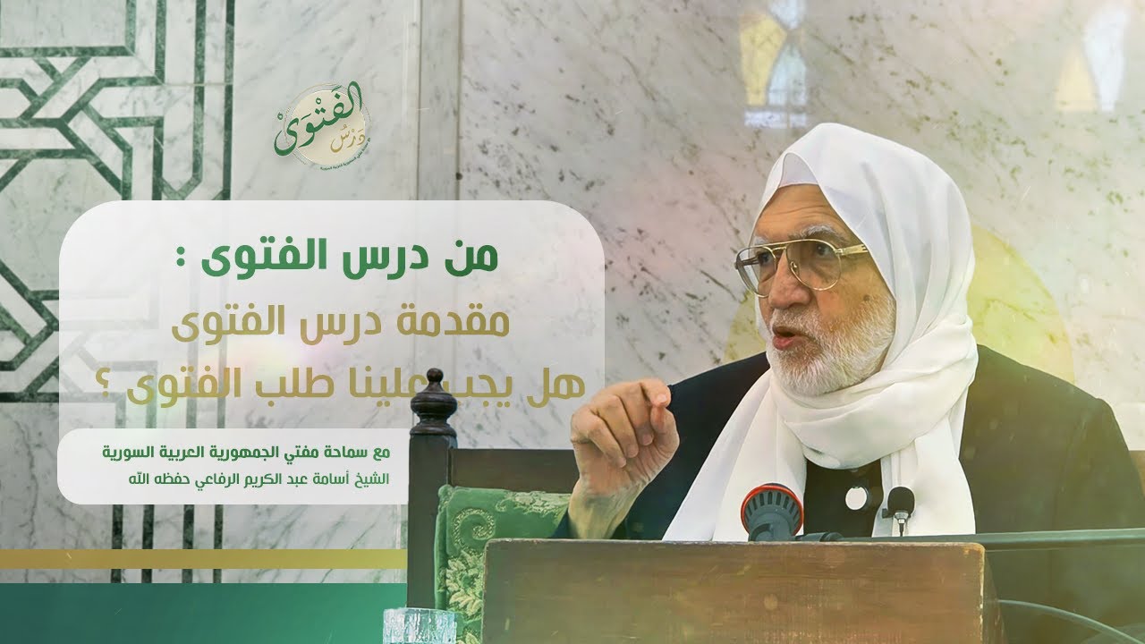 مقدمة نافعة لدرس الفتوى للشيخ أسامة عبد الكريم الرفاعي 💚