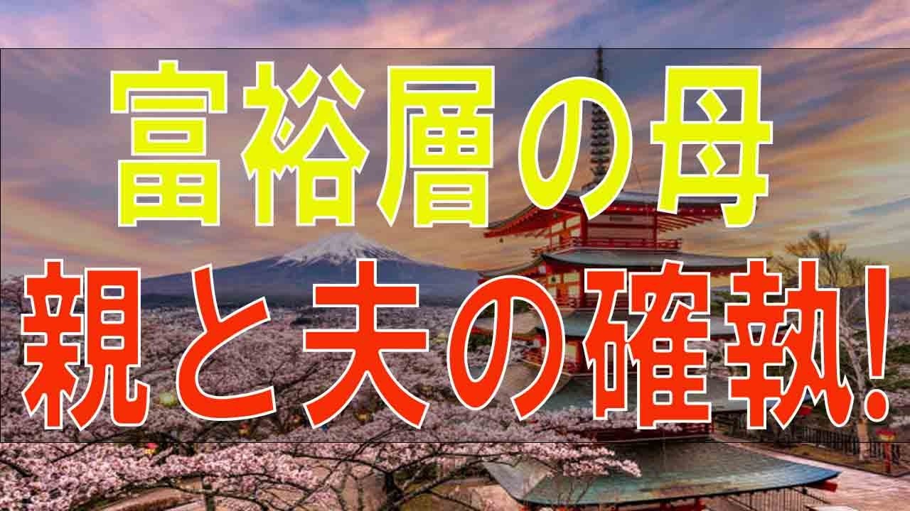 【テレフォン人生相談】 富裕層の母親と夫の確執!夫を守れない自分に失望する42才主婦!