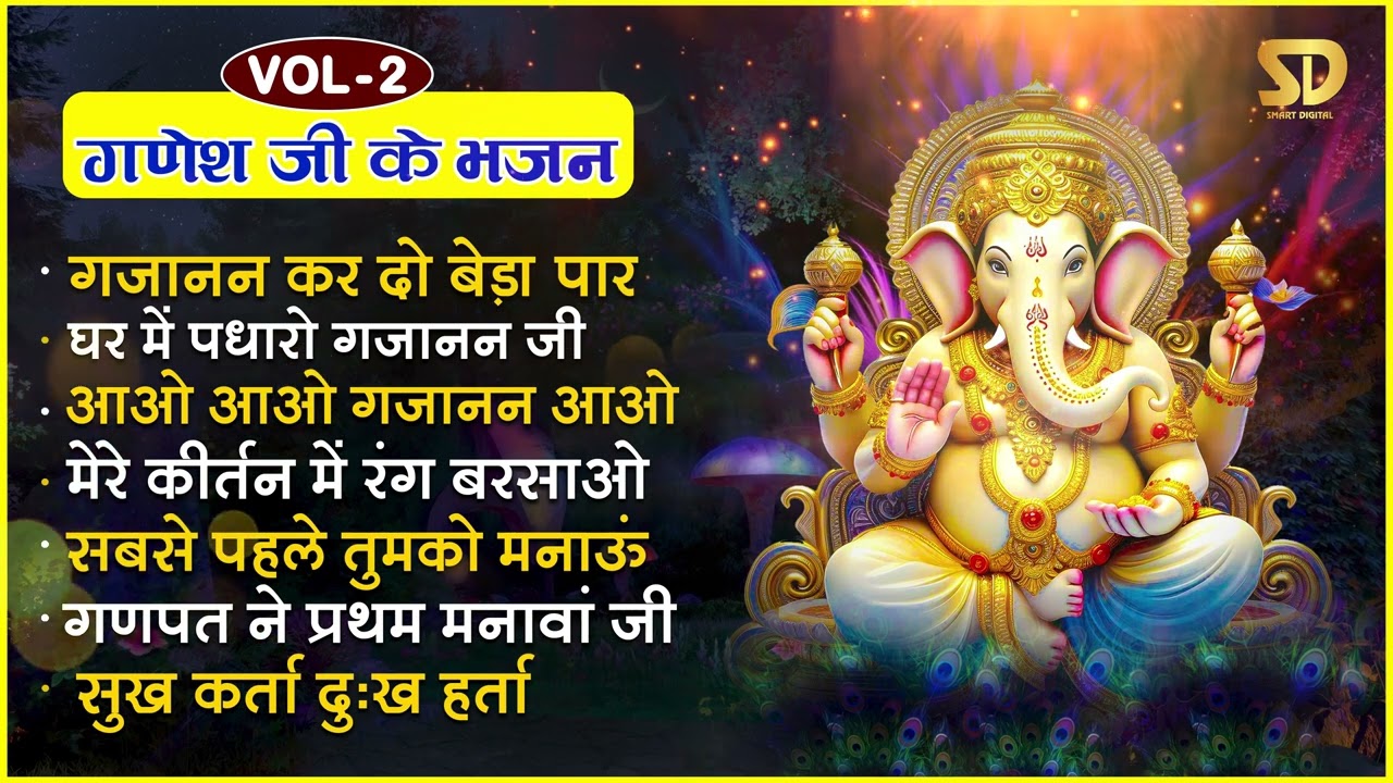 TOP 7 Ganesh Bhajans | गजानन करदो बेड़ा पार | Non Stop Ganesh Bhajan | गणेश जी के भजन | Bhakti Bhajan