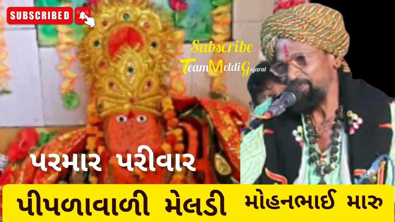 પીપળાવાળી મેલડી મા|| dakla | jasdan na chok ni devi | mohanmaru| 