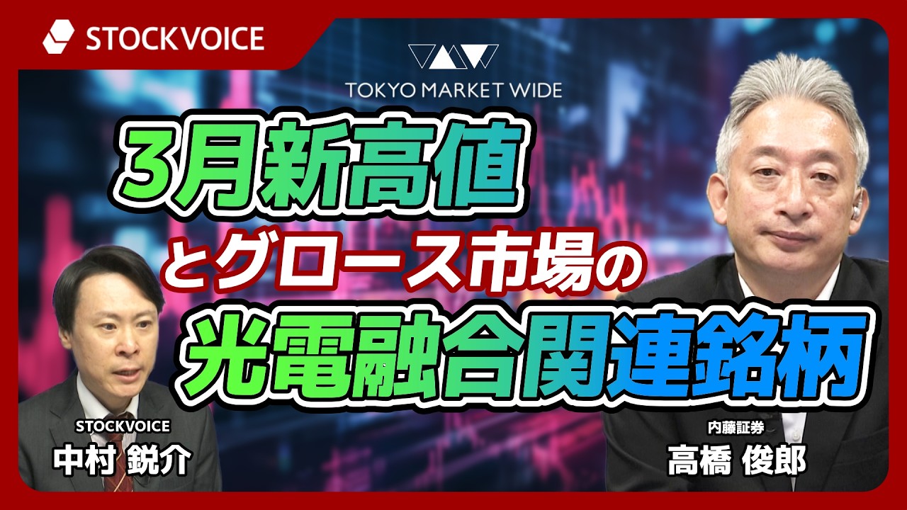 3月新高値とグロース市場の光電融合関連銘柄【新興市場の話題】3月13日 内藤証券 高橋俊郎さん