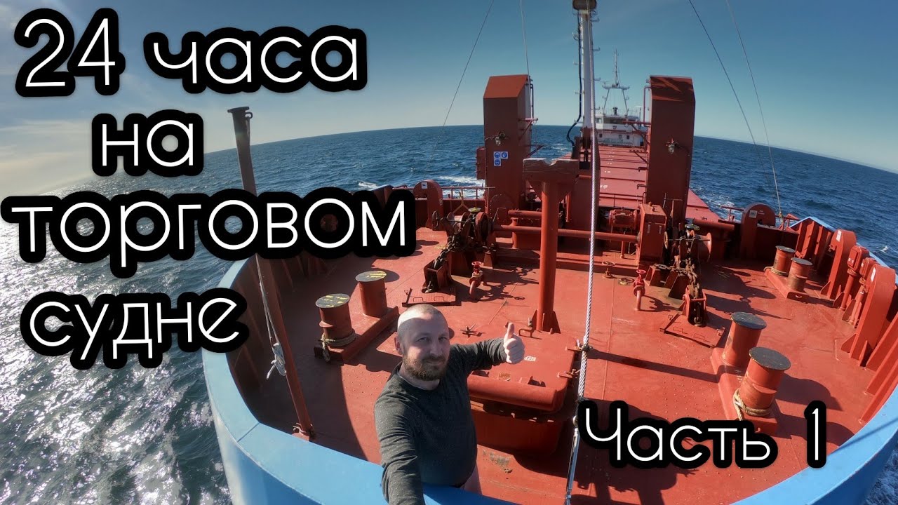 24 часа на торговом судне | Часть 1 | Утро и День | Моряк блогер в эфире | Жизнь и работа на судне