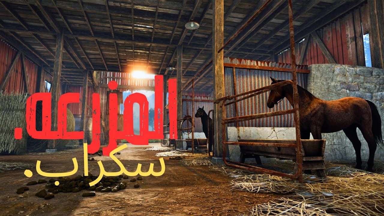 مزرعة الاحصنه و جلدنا العالم حلقة (1)