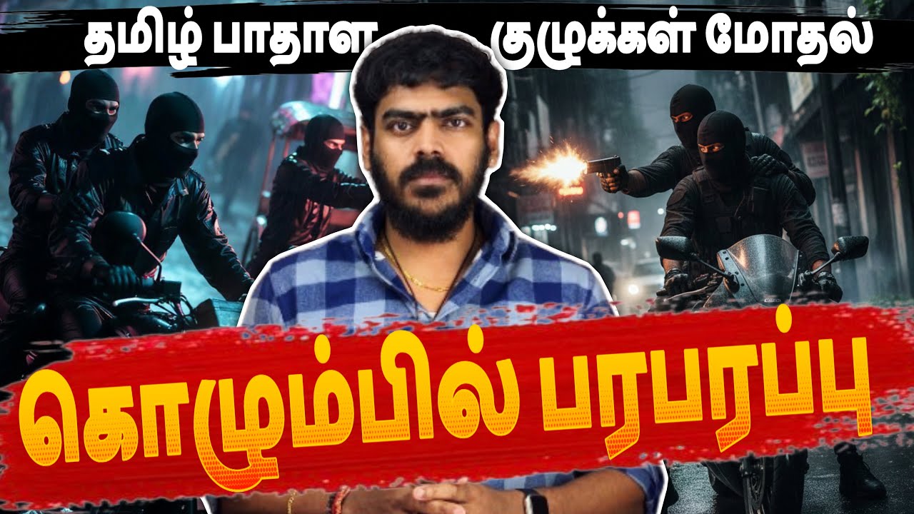 🚨BREAKING! | கொழும்பில் தமிழ் பாதாளக் குழு மீண்டும் தாக்குதல்!? | Sri Lanka | Tamil News