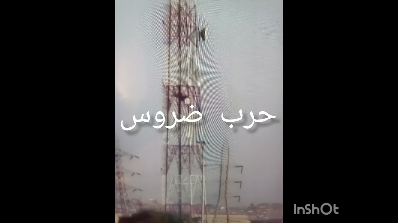 قصيدة جديدة بعنوان حرب ضروس للشاعر مولاي اسماعيل العلوي