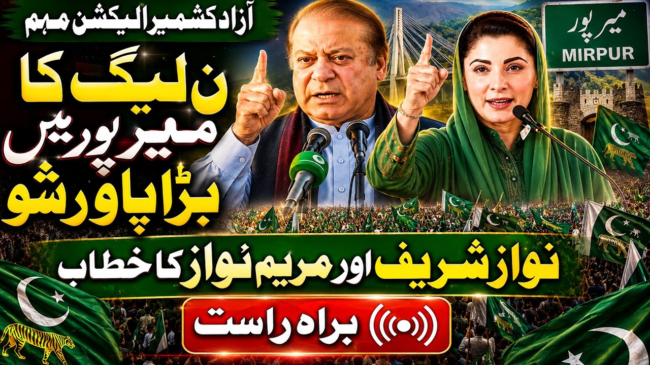 🔴LIVE| AJK Elections 2026 | Maryam Nawaz & Nawaz Sharif Addresses To Jalsa In Mirpur AJK