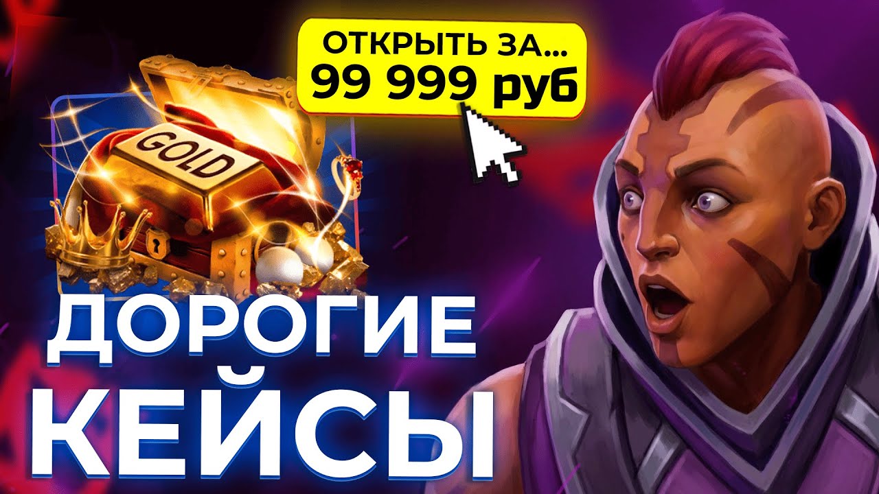 ОТКРЫВАЮ ТОЛЬКО ДОРОГИЕ КЕЙСЫ и СМОГ СДЕЛАТЬ 60.000 РУБЛЕЙ НА ИЗИДОТЕ?! ПРОВЕРКА КЕЙСОВ НА EASYDOTA