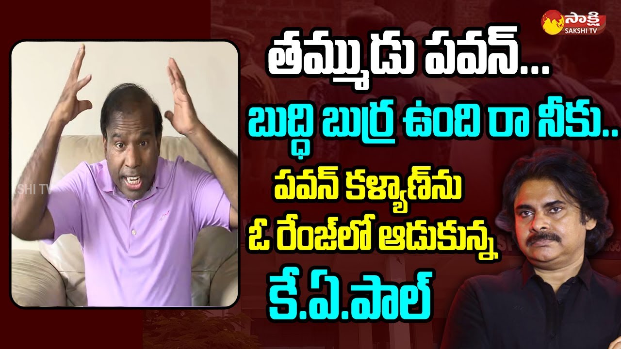 KA Paul Strong Counter to Pawan Kalyan and Chandrababu @SakshiTVLIVE