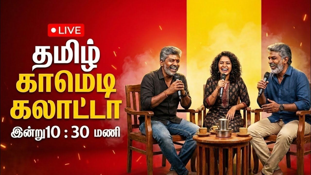🔴 LIVE | தமிழ் காமெடி கலாட்டா 😄 | இன்று இரவு 10:30 மணி |  Special Fun Talk