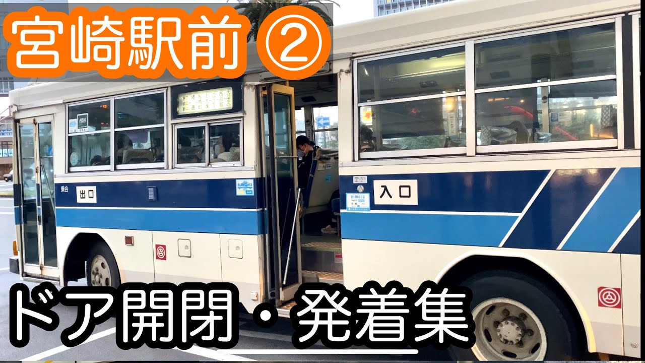 宮崎駅前の路線バス　ドア開閉&発着まとめ2　宮崎交通