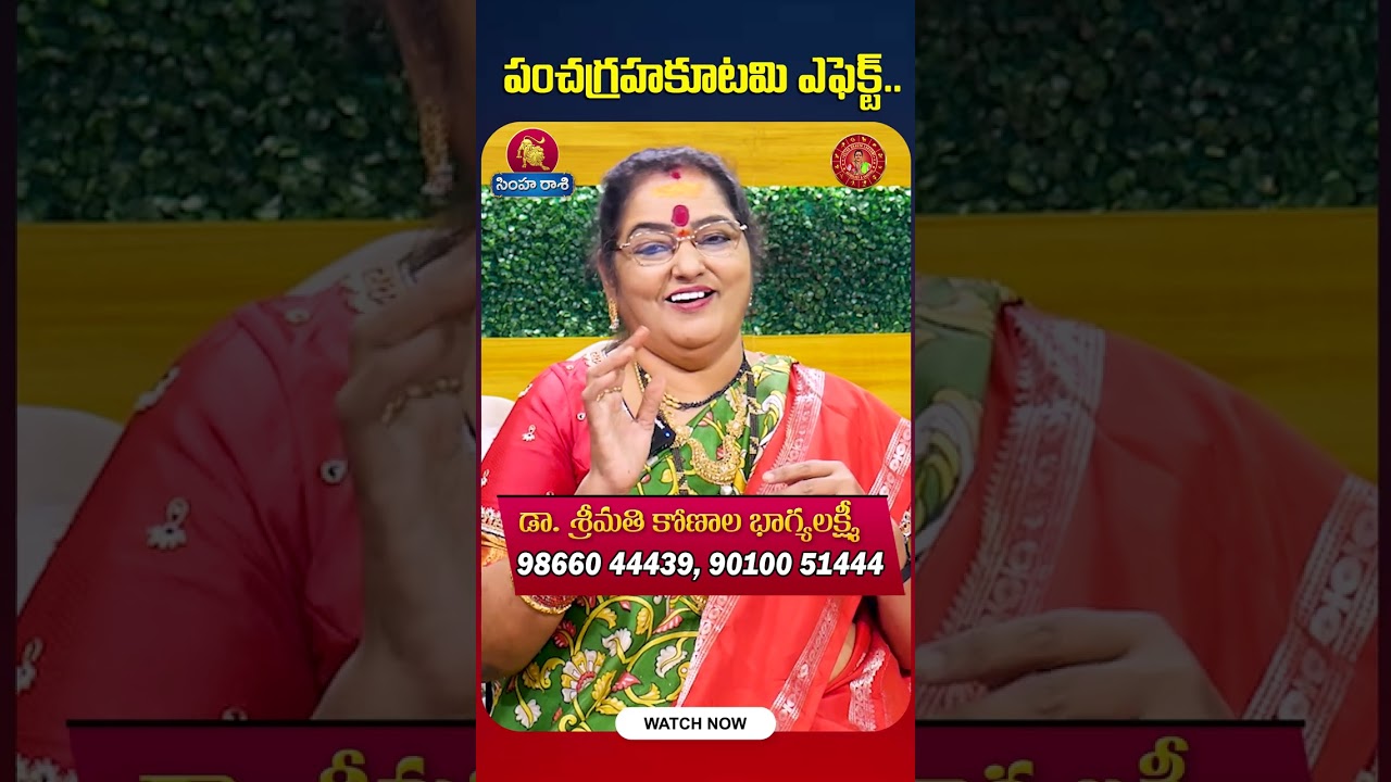 సింహ&zwnj;రాశి వారికి పంచగ్రహకూటమి ఎఫెక్ట్ | Pancha Graha Kutami 2024 | Astro BhagyaLakshmi