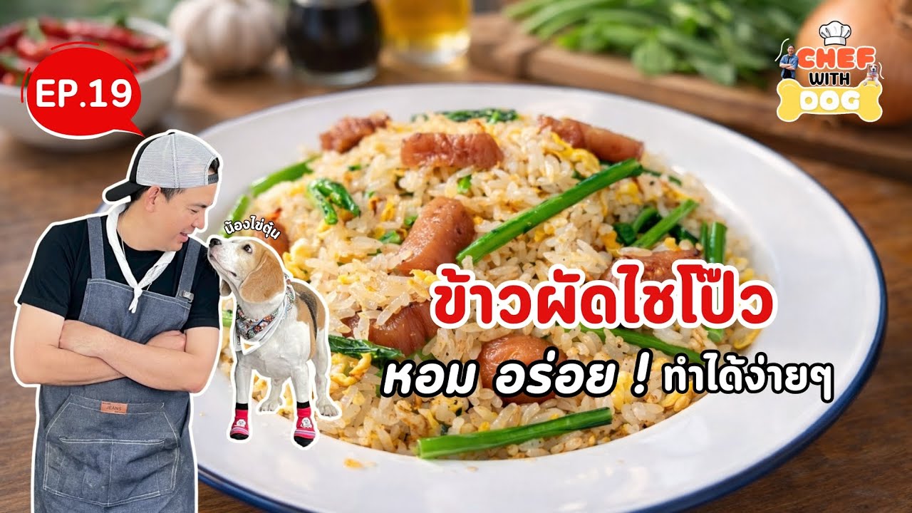 EP.19  เมนูข้าวผัดไชโป๊ว | Chef with Dog 