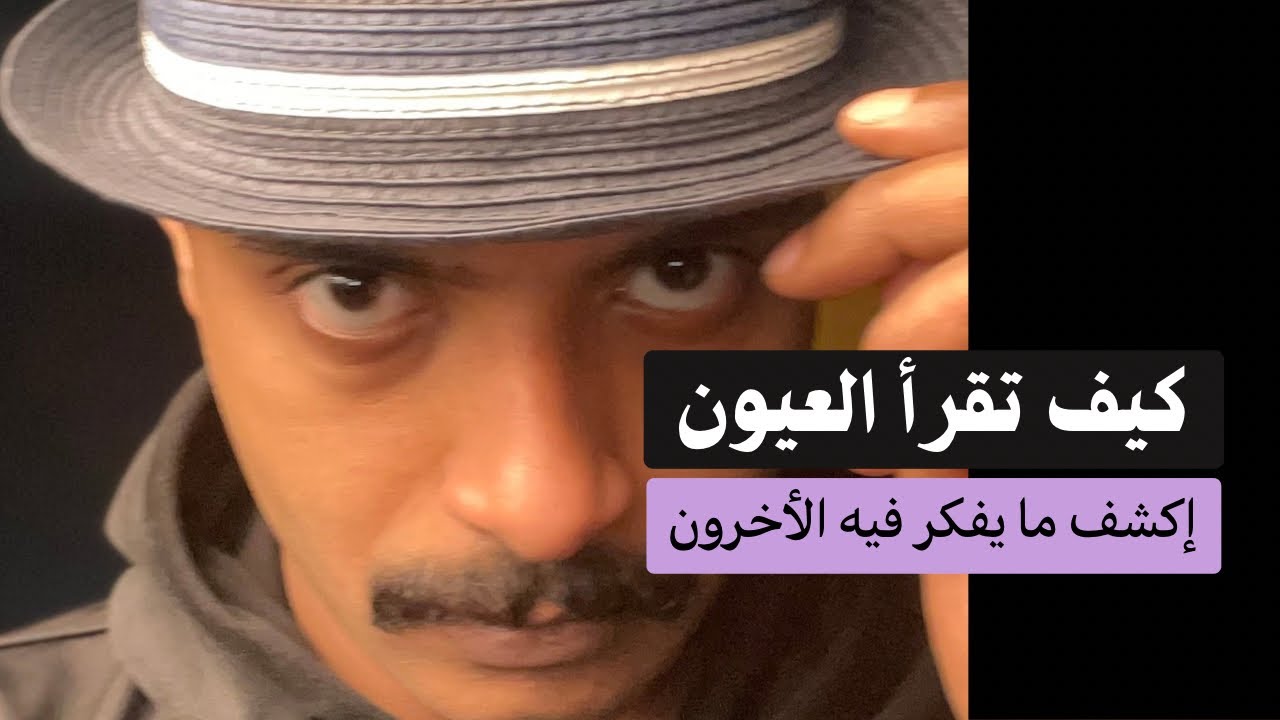 لغة الجسد - كيف تتقن قرائه العيون وتكشف ما بداخل الأشخاص كالمحترفين ! | أخر طريقه مدهشه !!!