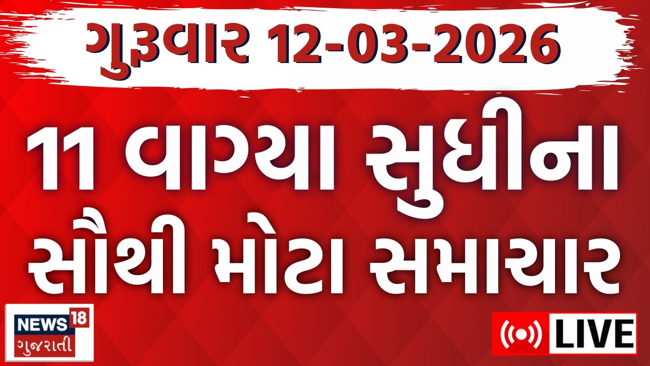 Gujarat Fatafat LIVE | ગુજરાતના તમામ મહત્વના સમાચાર ફટાફટ અંદાજમાં | Weather News | News18 Gujarati