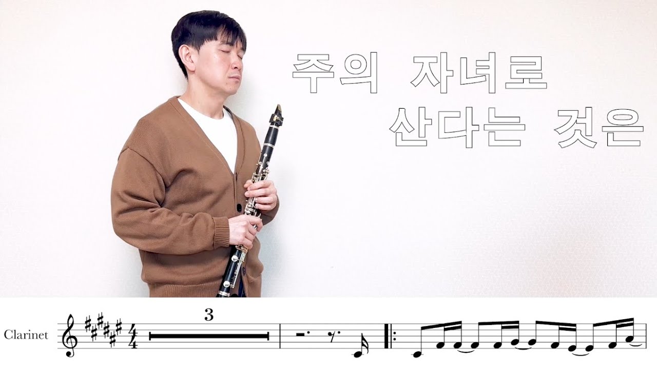 CCM 주의 자녀로 산다는 것은 (Living as Children of the Lord) / Clarinet Cover