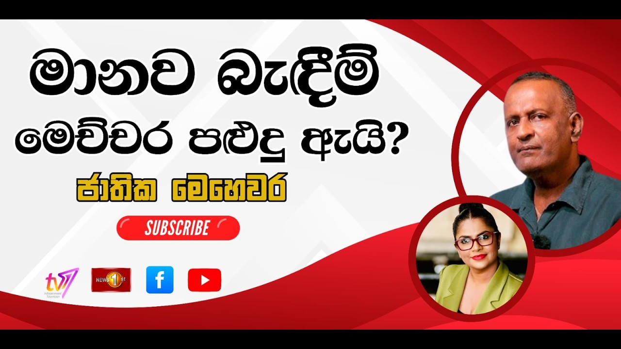 මානව බැඳීම් මෙච්චර පළුදු ඇයි? | ජාතික මෙහෙවර  | Jathika Mehewara - 06.02.2026